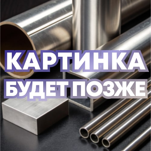Полуцилиндр без покрытия 18x60 мм ГОСТ 23208-2003