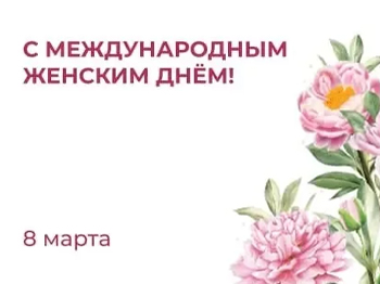 Поздравляем с Международным женским днем!
