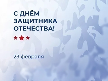 С Днем защитника Отечества!